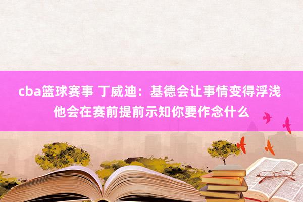 cba篮球赛事 丁威迪：基德会让事情变得浮浅 他会在赛前提前示知你要作念什么