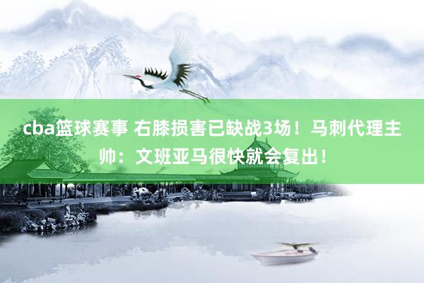 cba篮球赛事 右膝损害已缺战3场！马刺代理主帅：文班亚马很快就会复出！