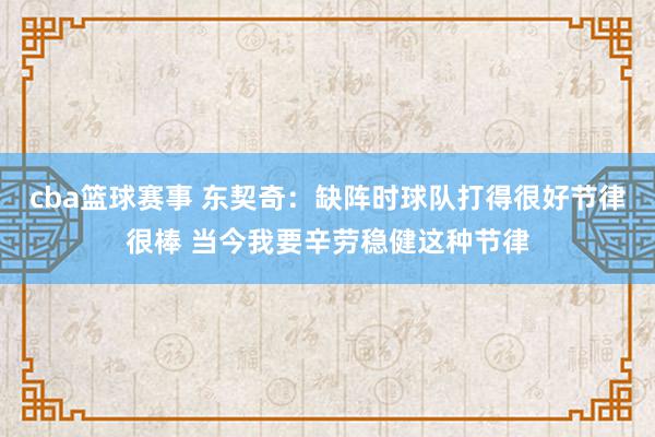 cba篮球赛事 东契奇：缺阵时球队打得很好节律很棒 当今我要辛劳稳健这种节律