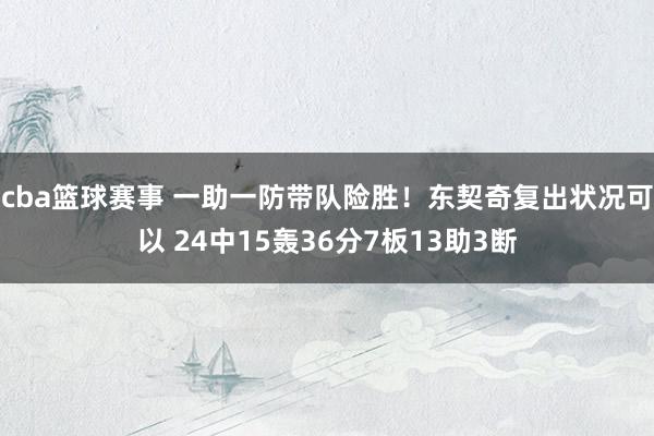 cba篮球赛事 一助一防带队险胜！东契奇复出状况可以 24中15轰36分7板13助3断