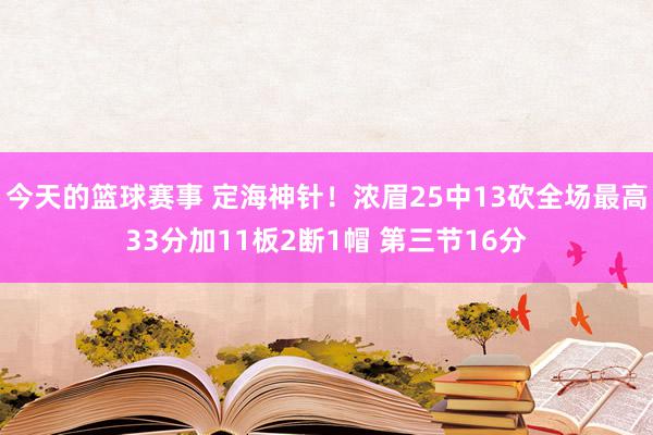 今天的篮球赛事 定海神针！浓眉25中13砍全场最高33分加11板2断1帽 第三节16分