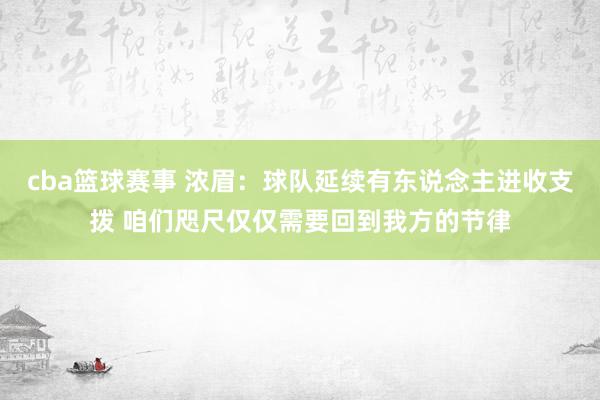 cba篮球赛事 浓眉：球队延续有东说念主进收支拨 咱们咫尺仅仅需要回到我方的节律