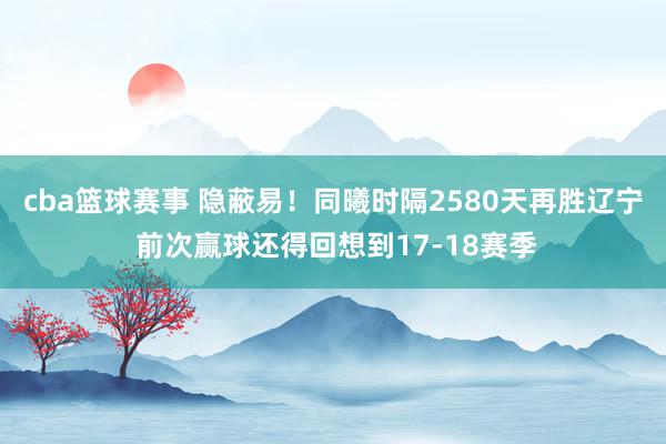 cba篮球赛事 隐蔽易！同曦时隔2580天再胜辽宁 前次赢球还得回想到17-18赛季