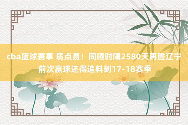 cba篮球赛事 弱点易！同曦时隔2580天再胜辽宁 前次赢球还得追料到17-18赛季