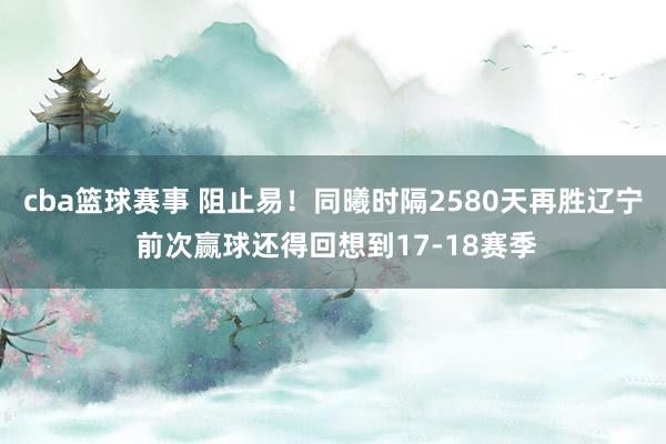 cba篮球赛事 阻止易！同曦时隔2580天再胜辽宁 前次赢球还得回想到17-18赛季