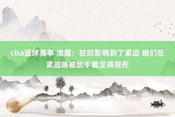 cba篮球赛事 浓眉：驻防影响到了紧迫 咱们在紧迫端被敌手截至得很死