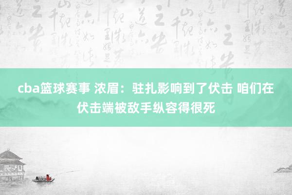 cba篮球赛事 浓眉：驻扎影响到了伏击 咱们在伏击端被敌手纵容得很死