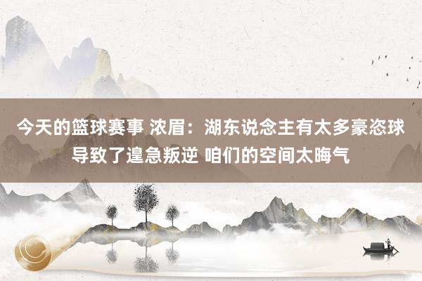 今天的篮球赛事 浓眉：湖东说念主有太多豪恣球导致了遑急叛逆 咱们的空间太晦气