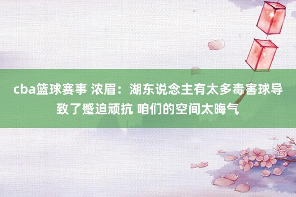 cba篮球赛事 浓眉：湖东说念主有太多毒害球导致了蹙迫顽抗 咱们的空间太晦气