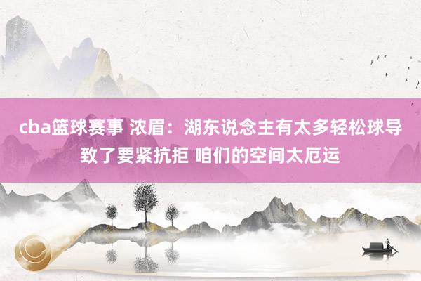 cba篮球赛事 浓眉：湖东说念主有太多轻松球导致了要紧抗拒 咱们的空间太厄运