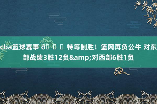 cba篮球赛事 😅特等制胜！篮网再负公牛 对东部战绩3胜12负&对西部6胜1负