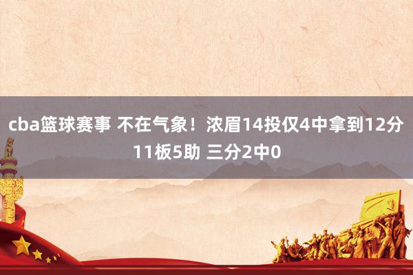 cba篮球赛事 不在气象！浓眉14投仅4中拿到12分11板5助 三分2中0