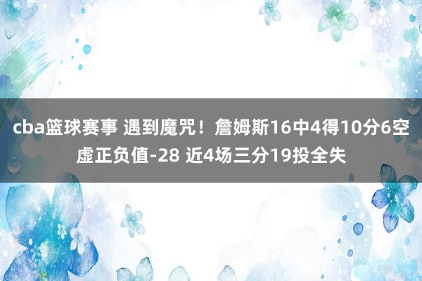 cba篮球赛事 遇到魔咒！詹姆斯16中4得10分6空虚正负值-28 近4场三分19投全失