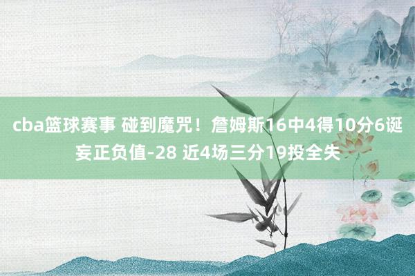 cba篮球赛事 碰到魔咒！詹姆斯16中4得10分6诞妄正负值-28 近4场三分19投全失