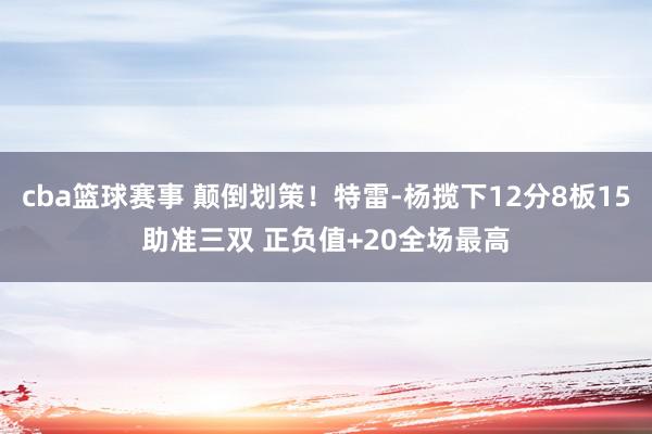 cba篮球赛事 颠倒划策！特雷-杨揽下12分8板15助准三双 正负值+20全场最高