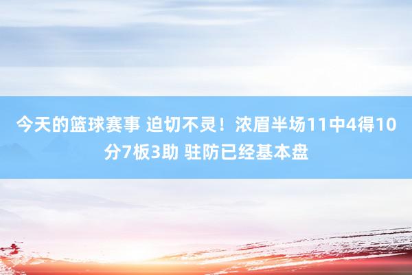 今天的篮球赛事 迫切不灵！浓眉半场11中4得10分7板3助 驻防已经基本盘