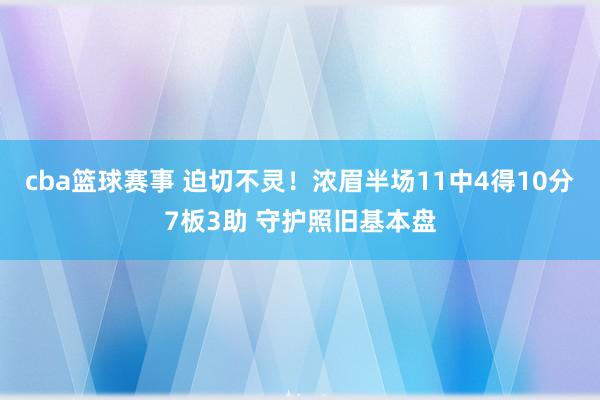 cba篮球赛事 迫切不灵！浓眉半场11中4得10分7板3助 守护照旧基本盘