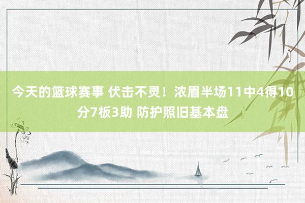 今天的篮球赛事 伏击不灵！浓眉半场11中4得10分7板3助 防护照旧基本盘