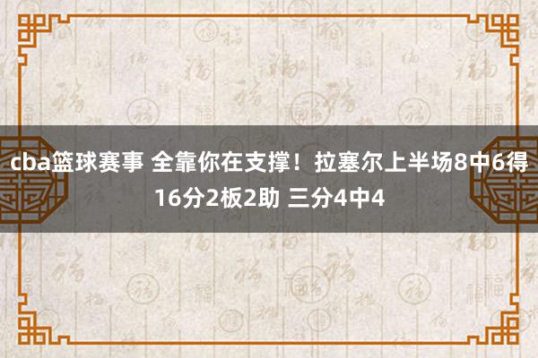 cba篮球赛事 全靠你在支撑！拉塞尔上半场8中6得16分2板2助 三分4中4