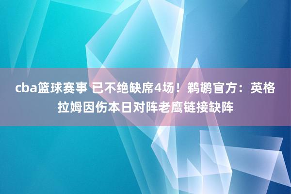 cba篮球赛事 已不绝缺席4场！鹈鹕官方：英格拉姆因伤本日对阵老鹰链接缺阵